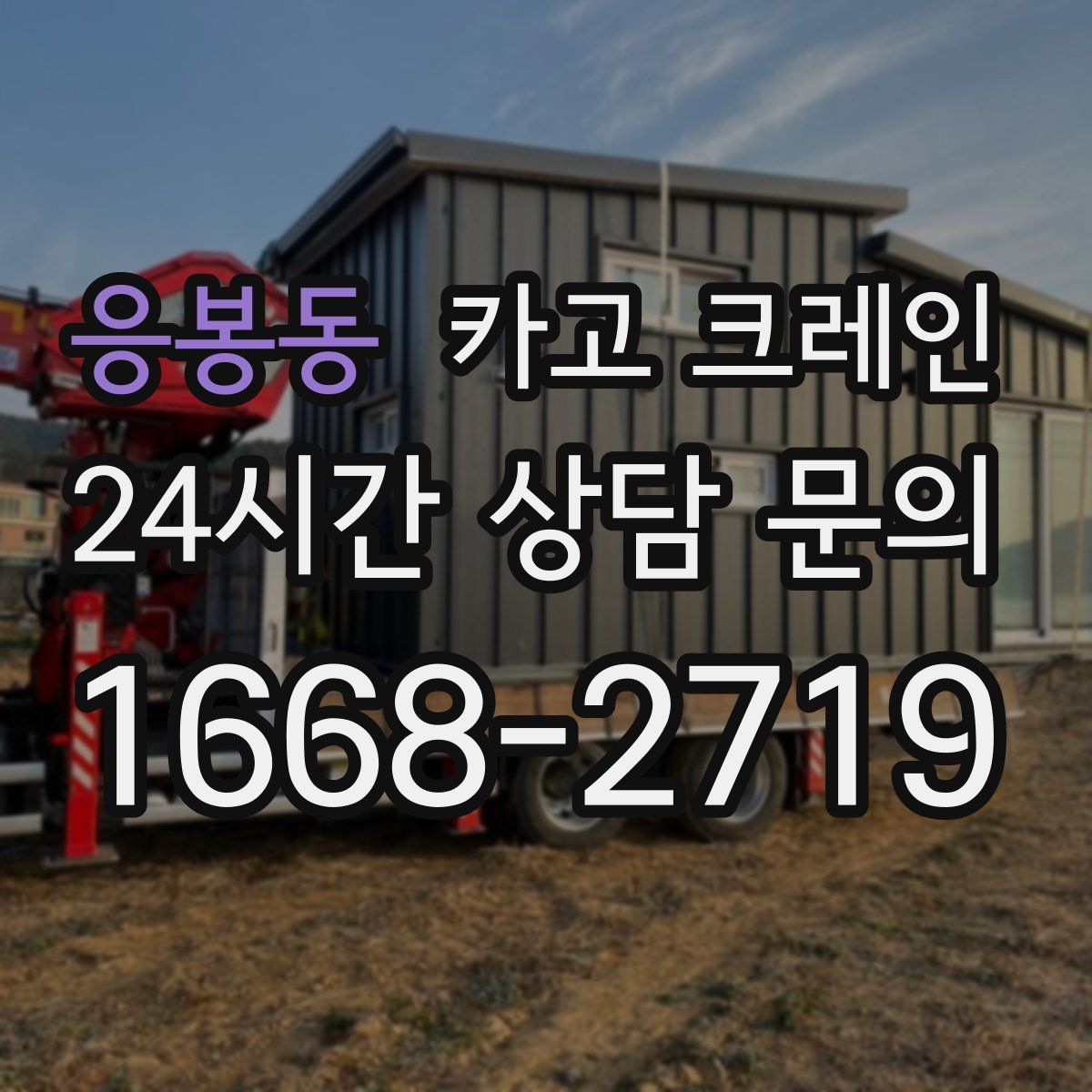 응봉동 카고 크레인