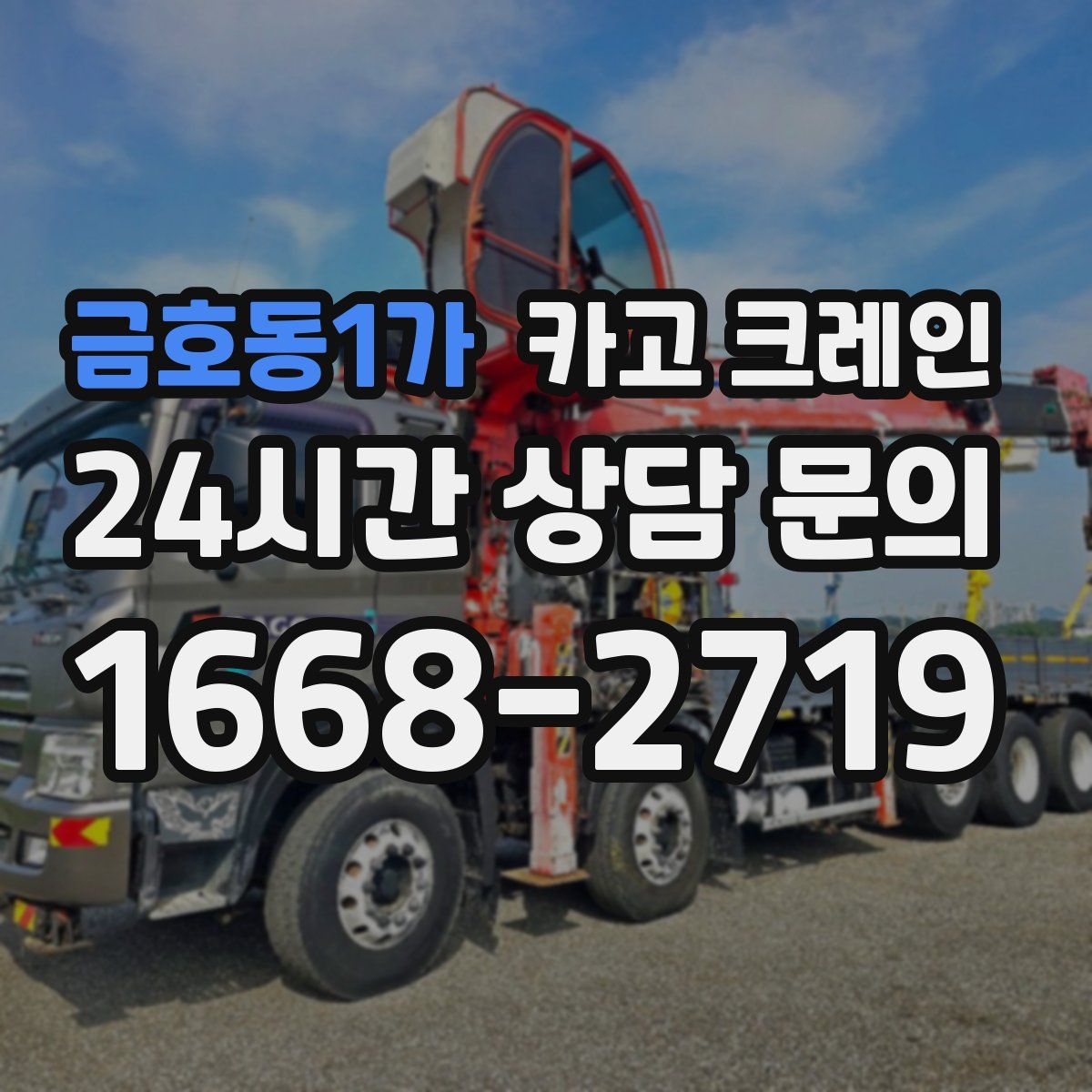 금호동1가 카고 크레인