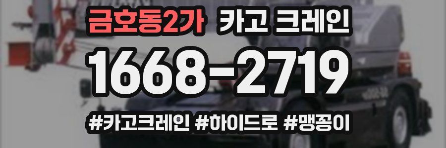 금호동2가 크레인 작업