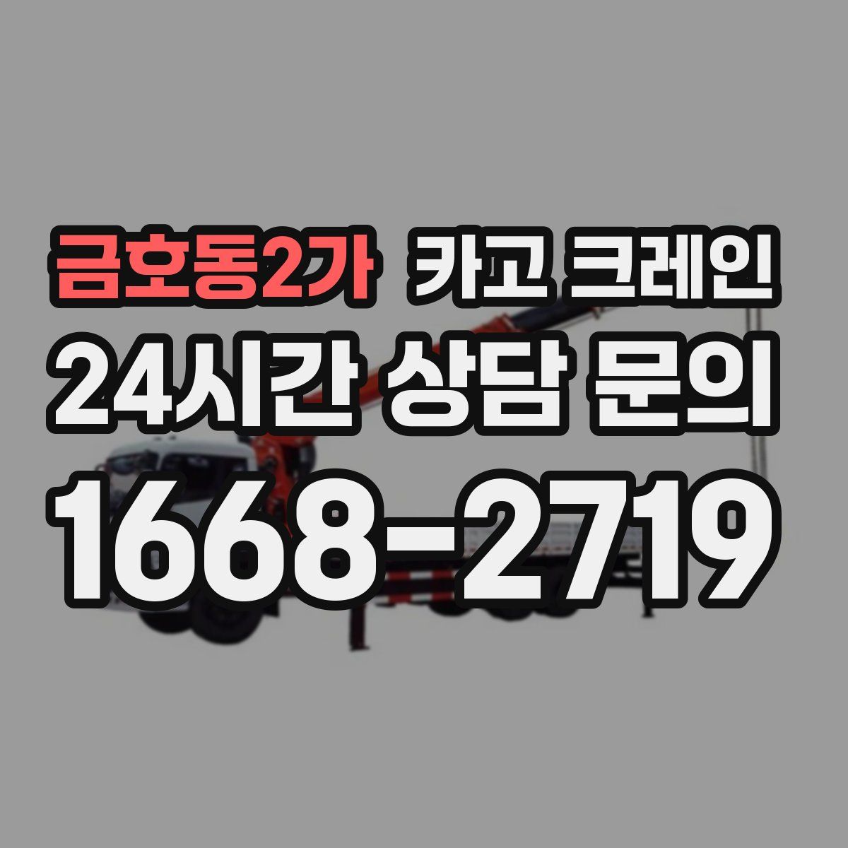 금호동2가 카고 크레인