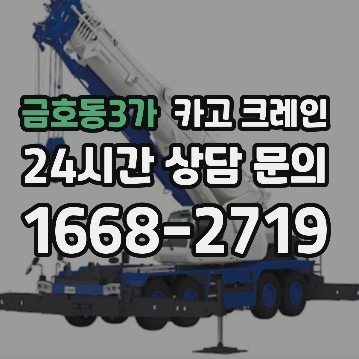 금호동3가 카고 크레인 현장 도착 전 준비하면 좋은 정보
