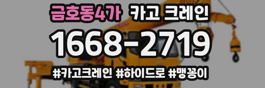 금호동4가 크레인 작업