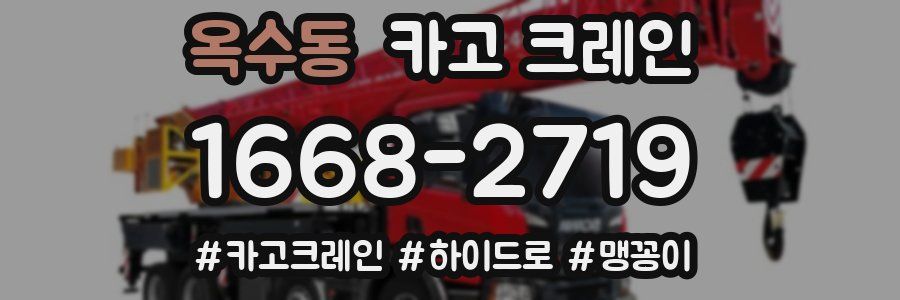 옥수동 크레인 작업