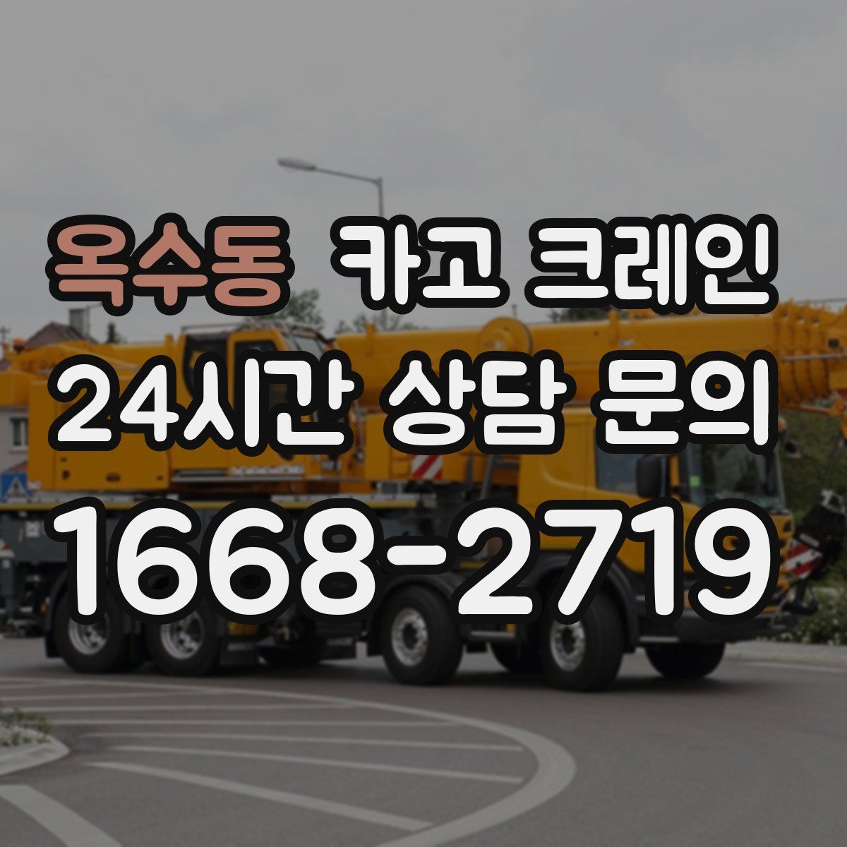 옥수동 카고 크레인