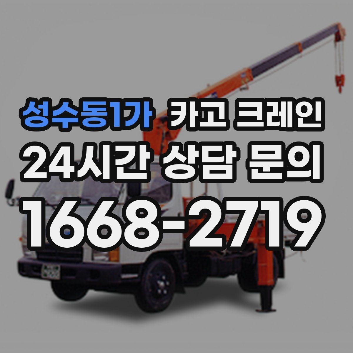 성수동1가 카고 크레인 작업 전 현장 협의가 중요한 이유