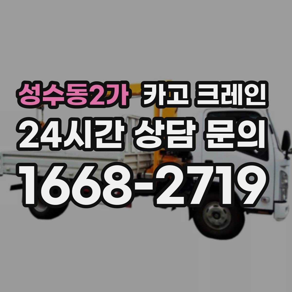 성수동2가 카고 크레인 실외기 여러 대 교체 일정 운영