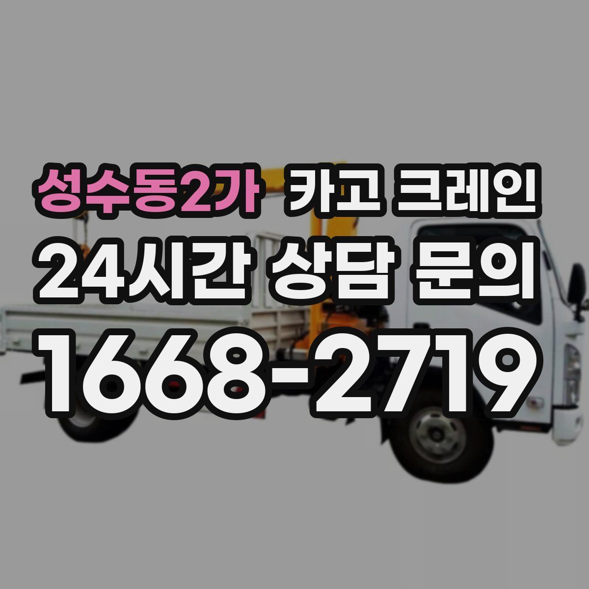 성수동2가 카고 크레인