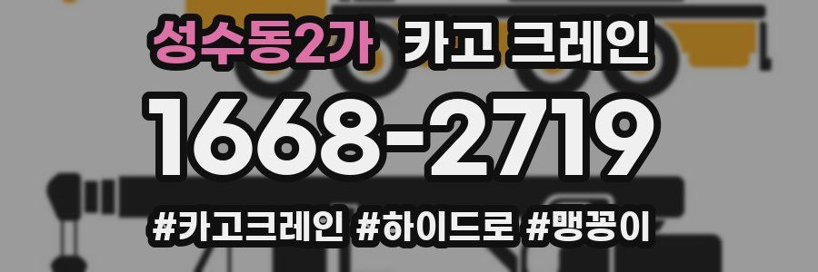 성수동2가 크레인 작업