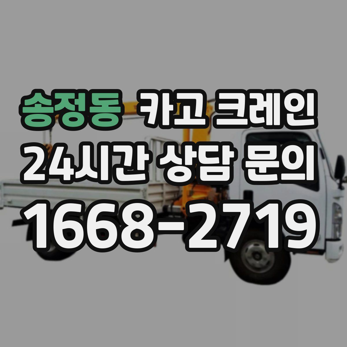 송정동 카고 크레인