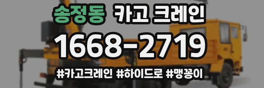 송정동 크레인 작업