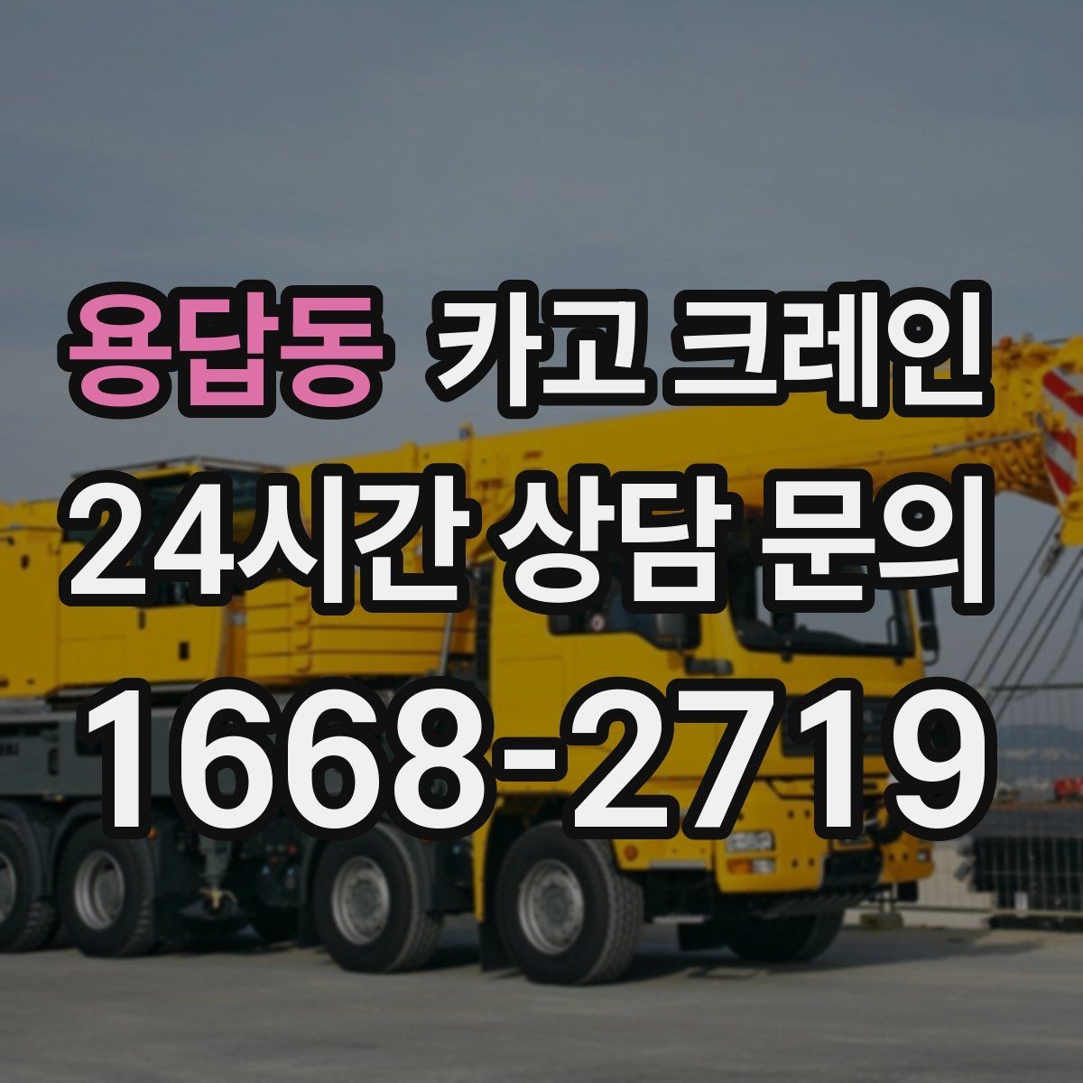 용답동 카고 크레인 아웃트리거 설치 조건 확인
