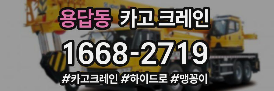 용답동 크레인 작업