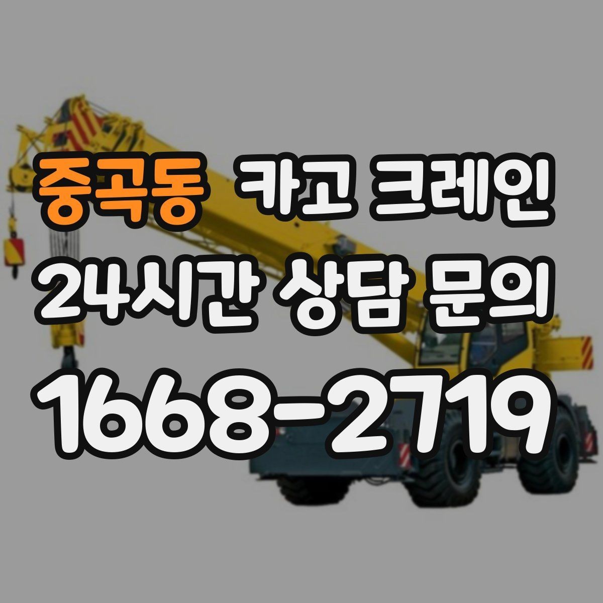중곡동 카고 크레인 강풍에 취약한 자재 유형 정리