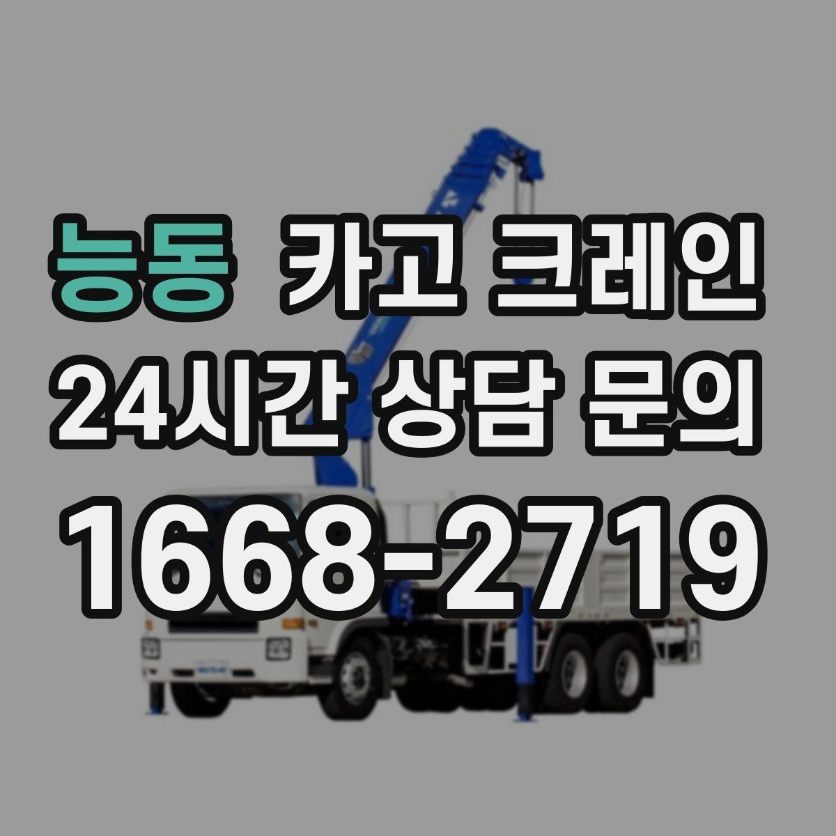 능동 카고 크레인 안전관리 계획 세우는 순서