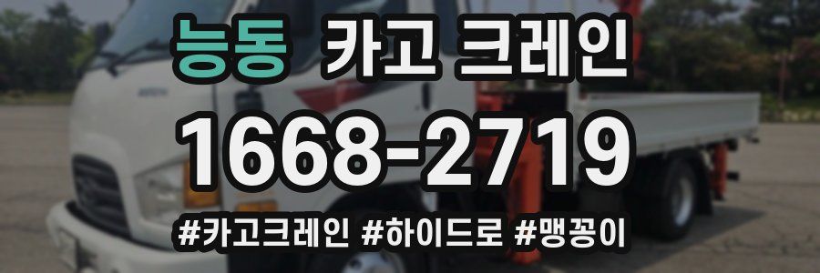 능동 크레인 작업