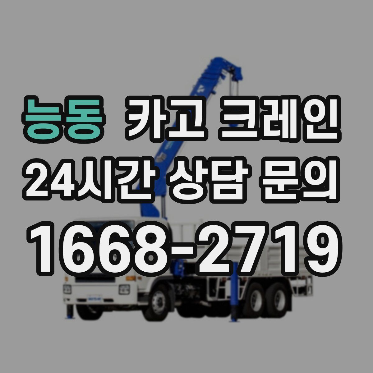 능동 카고 크레인