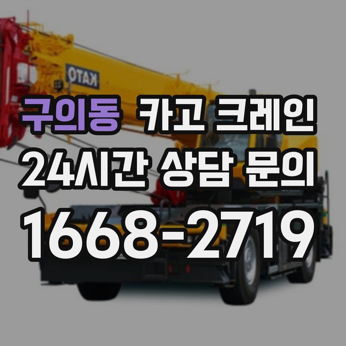 구의동 카고 크레인 아파트 단지 내 작업 진행 시 주의점
