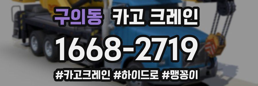 구의동 크레인 작업