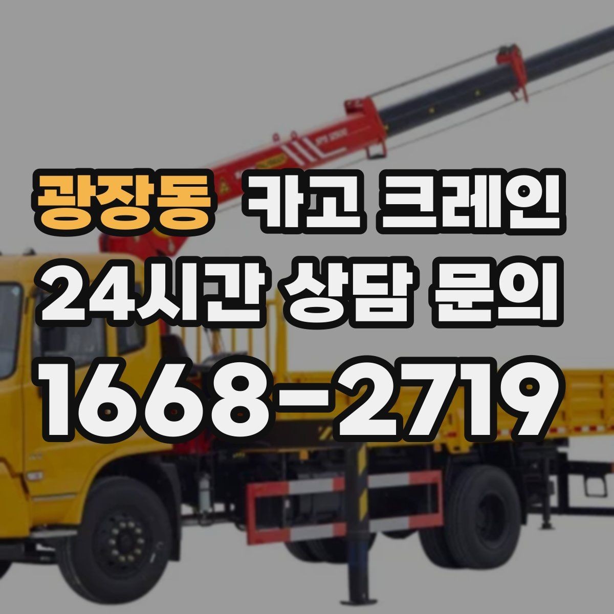 광장동 카고 크레인 주변 장애물 많은 현장 계획 세우기