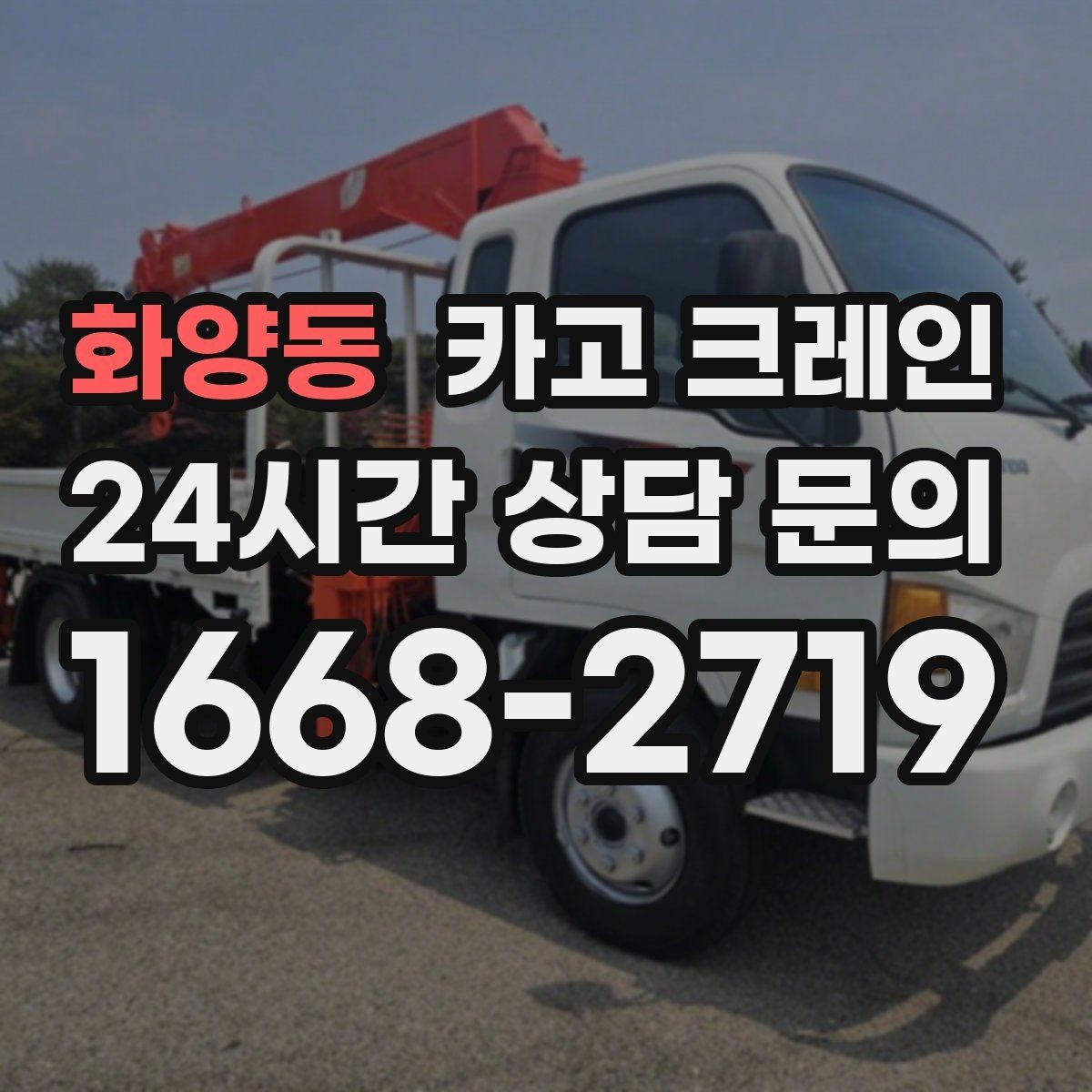 화양동 카고 크레인 위험성 평가가 중요한 현장 사례