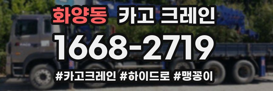 화양동 크레인 작업