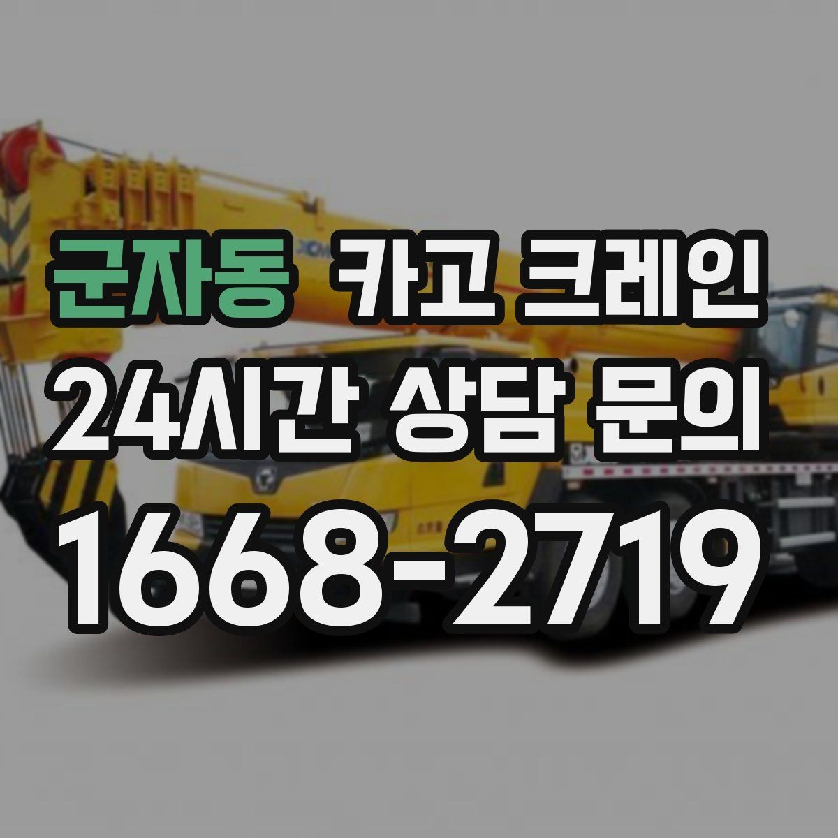 군자동 카고 크레인 한 대로 처리 가능한 작업 범위