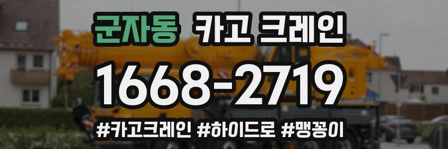 군자동 크레인 작업