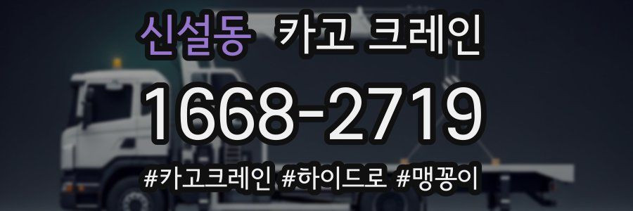 신설동 크레인 작업