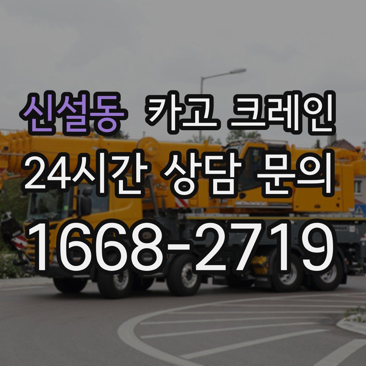 신설동 카고 크레인