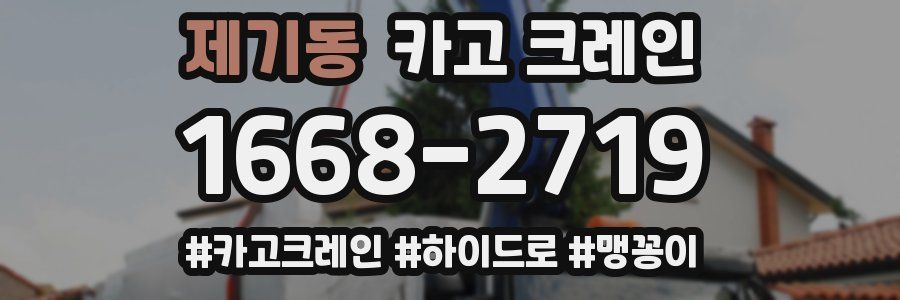 제기동 크레인 작업