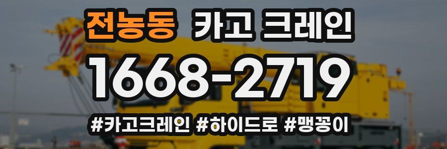 전농동 크레인 작업