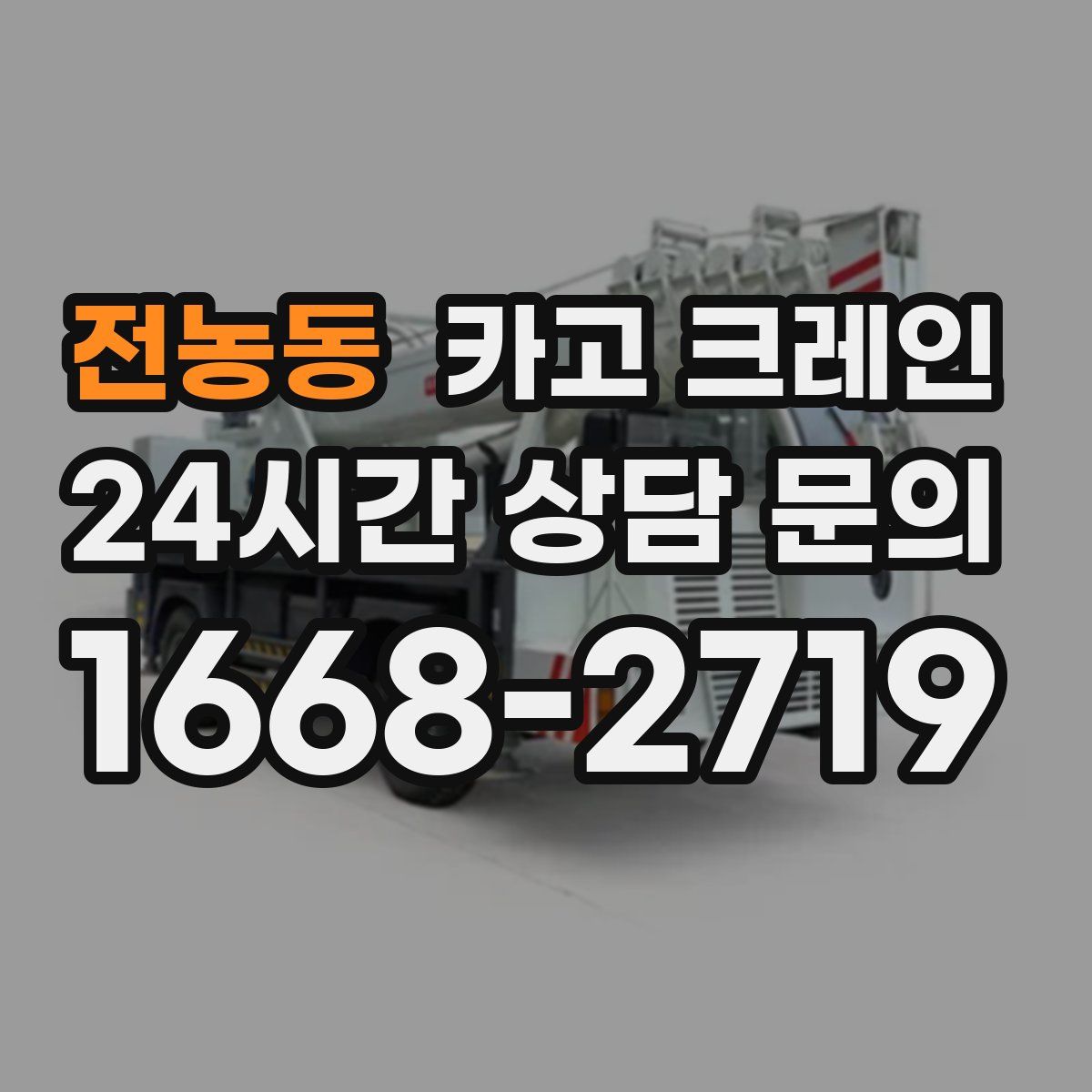 전농동 카고 크레인