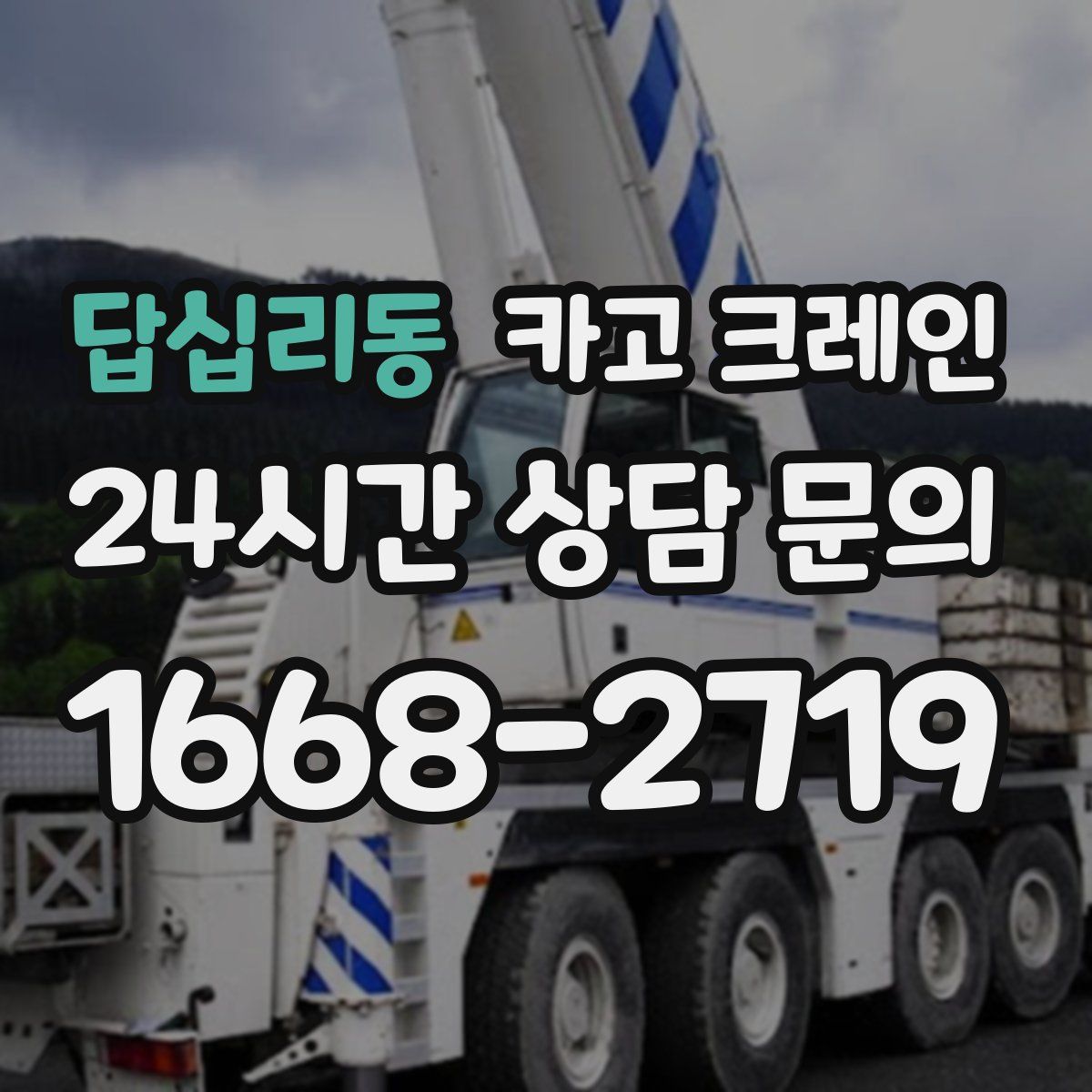 답십리동 카고 크레인