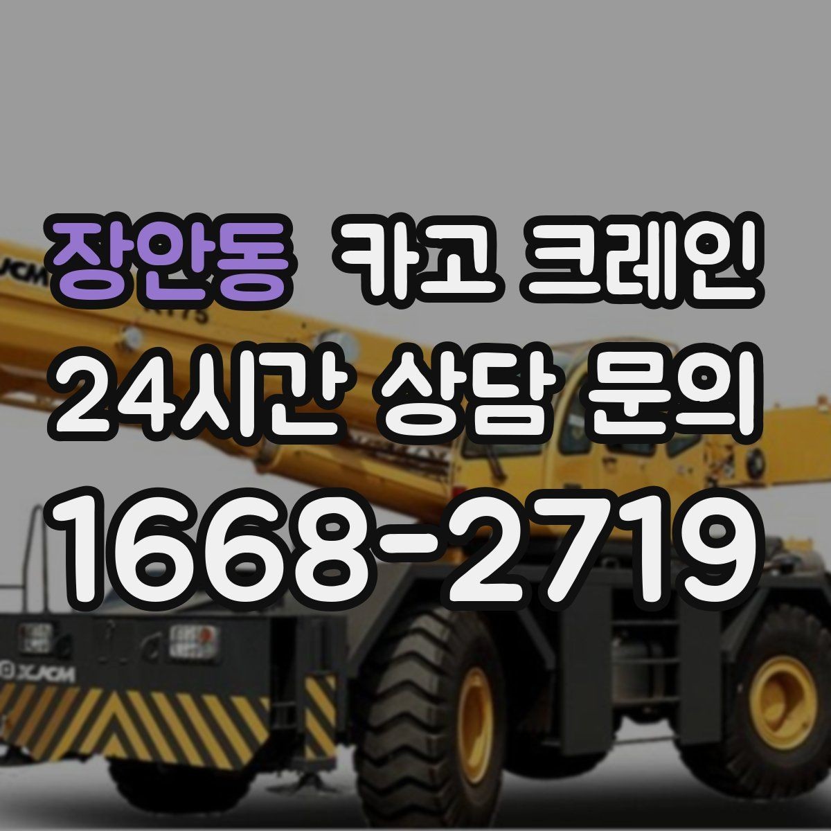 장안동 카고 크레인 하차 지점이 좁을 때 대안