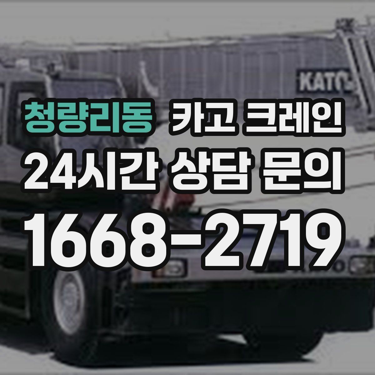 청량리동 카고 크레인 데크플레이트 양중 파손 줄이기