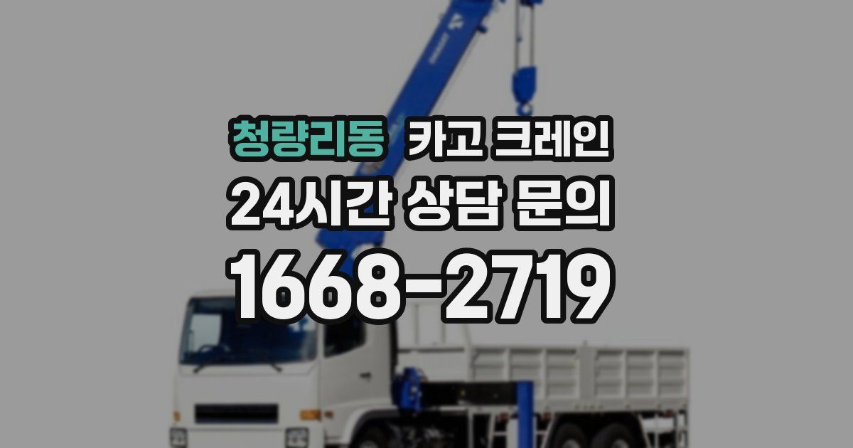 청량리동 크레인