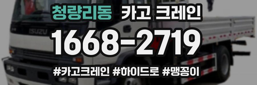 청량리동 크레인 작업