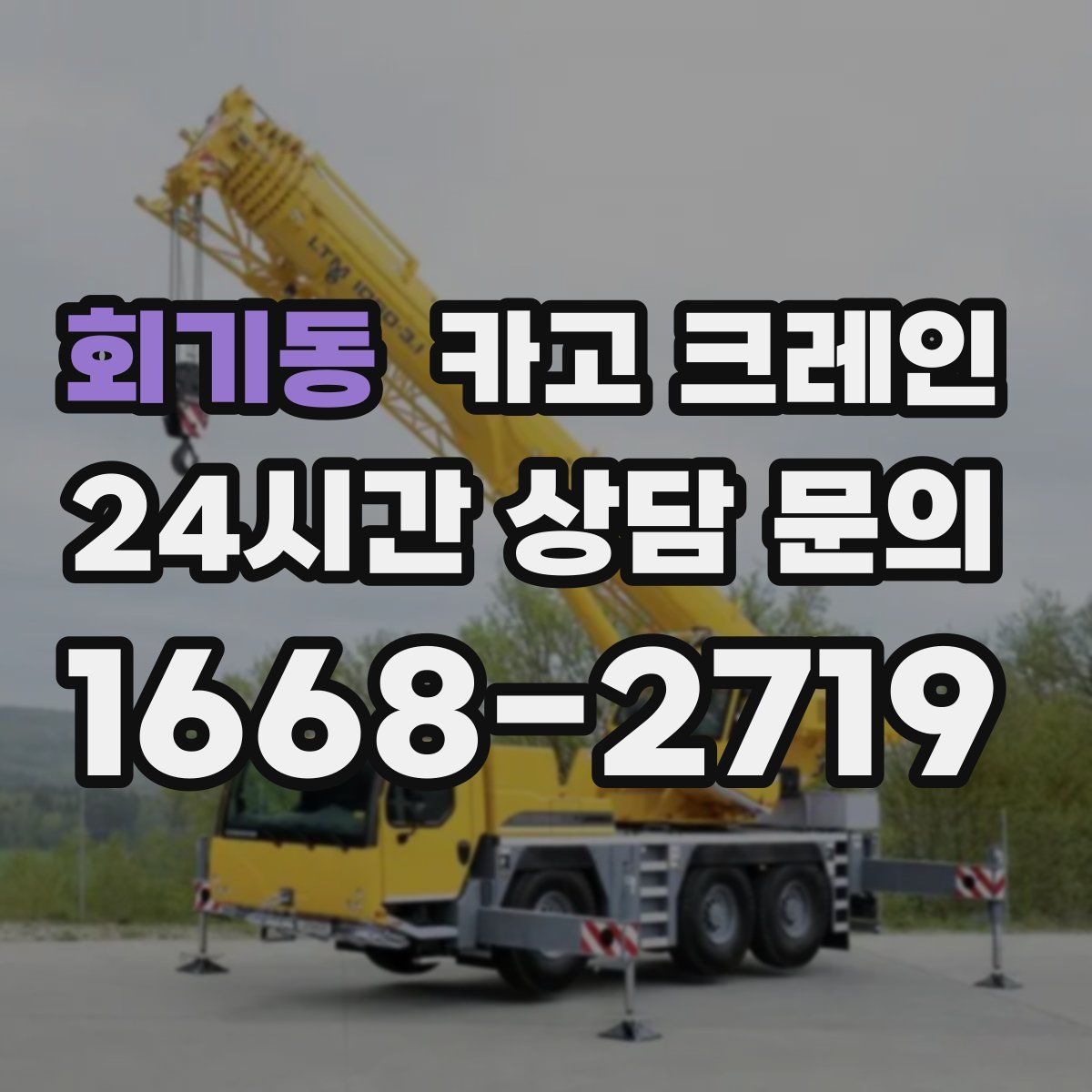 회기동 카고 크레인