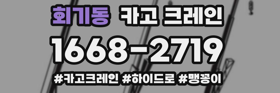 회기동 크레인 작업