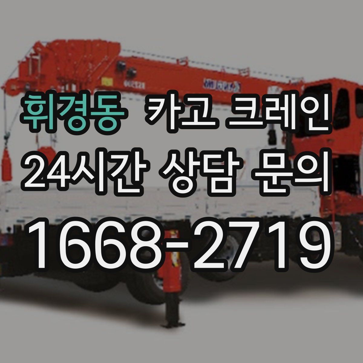 휘경동 카고 크레인 컴프레서 교체 양중 작업 흐름