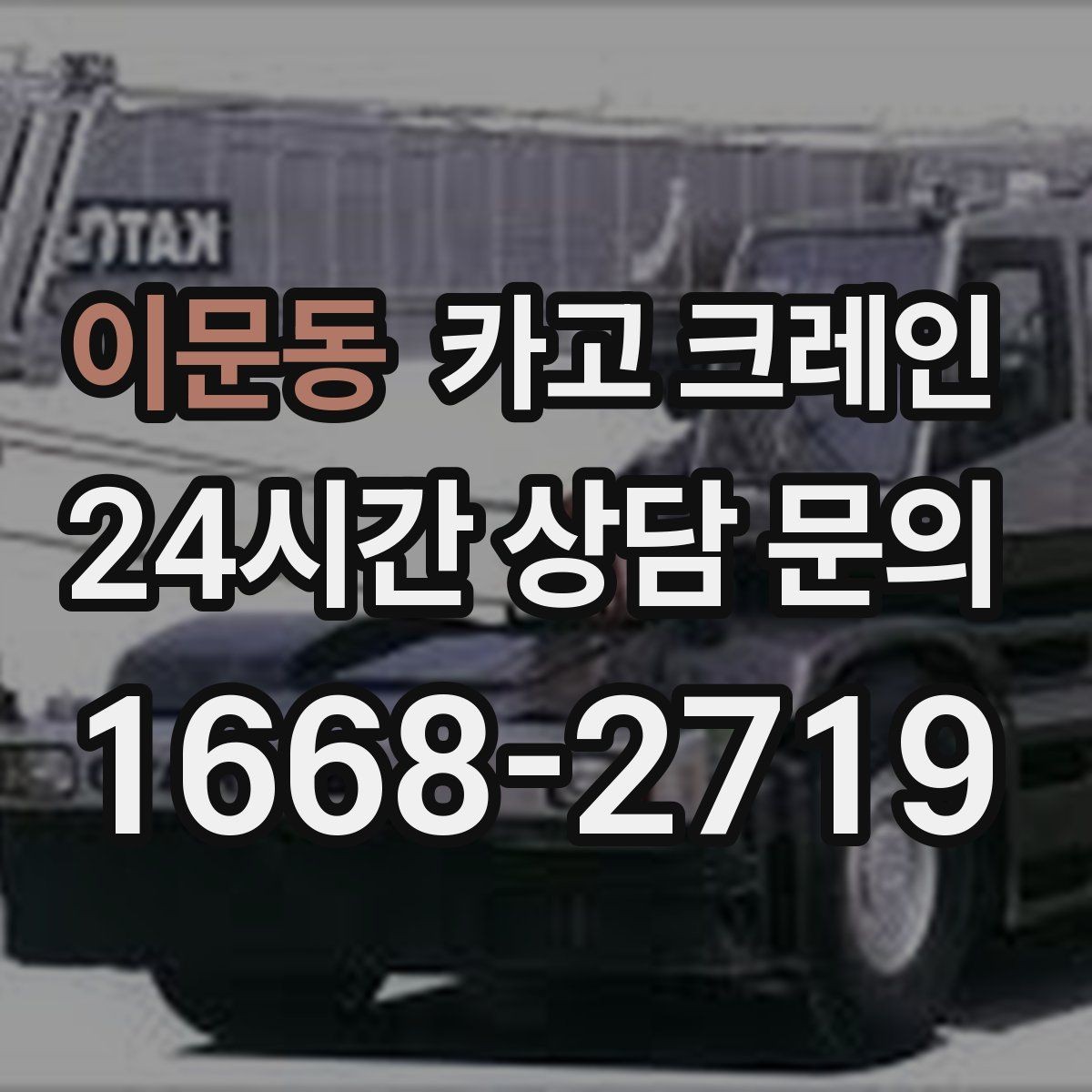 이문동 카고 크레인 장비 대기료가 발생하는 상황