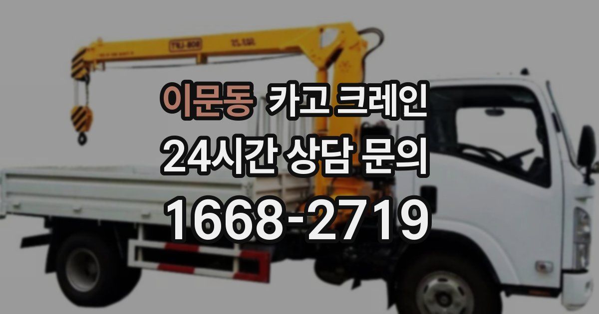 이문동 크레인