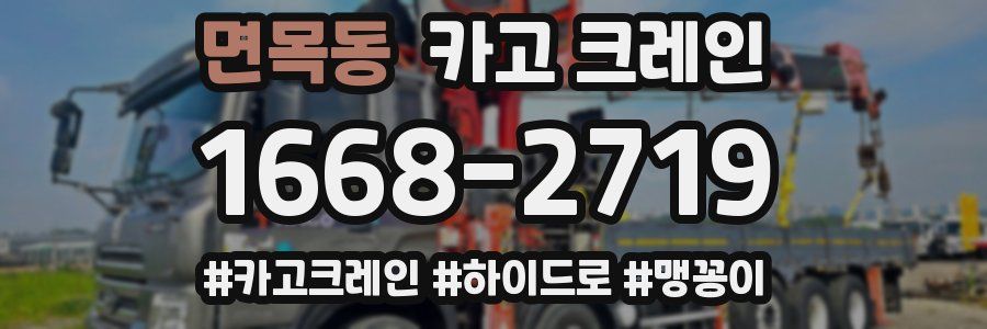 면목동 크레인 작업