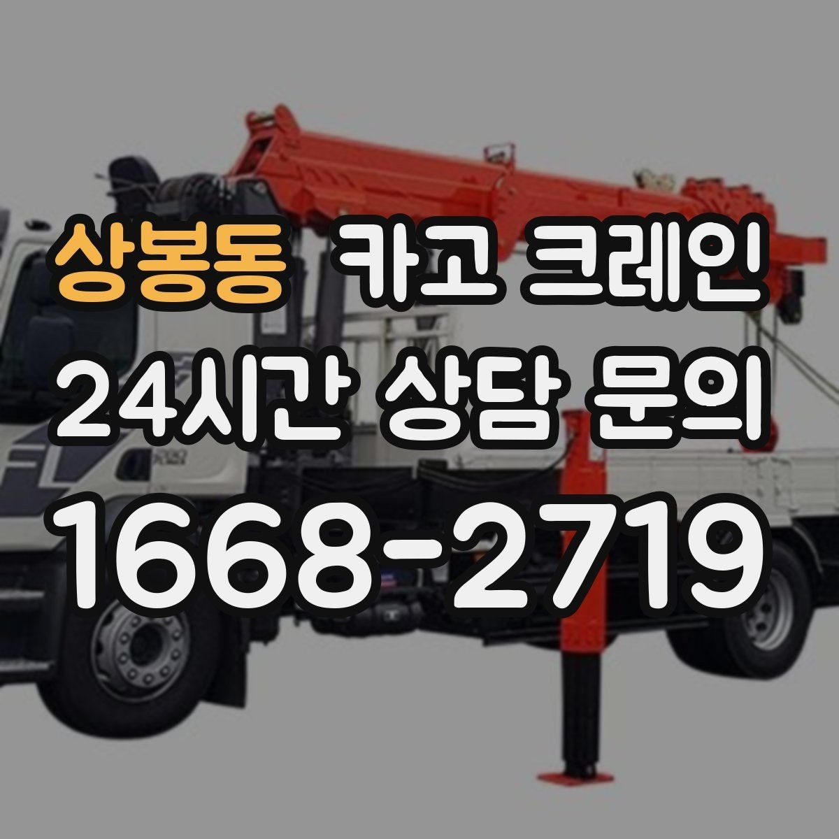 상봉동 카고 크레인 지하 출입구가 낮을 때 준비할 것