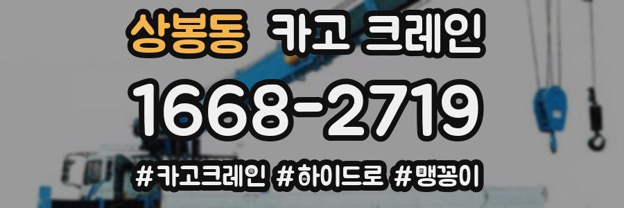 상봉동 크레인 작업