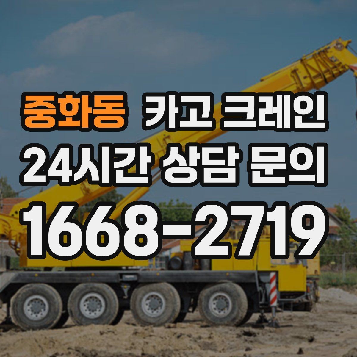 중화동 카고 크레인 공사 현장 자재 하역을 효율적으로