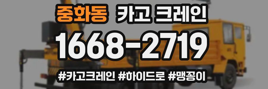 중화동 크레인 작업