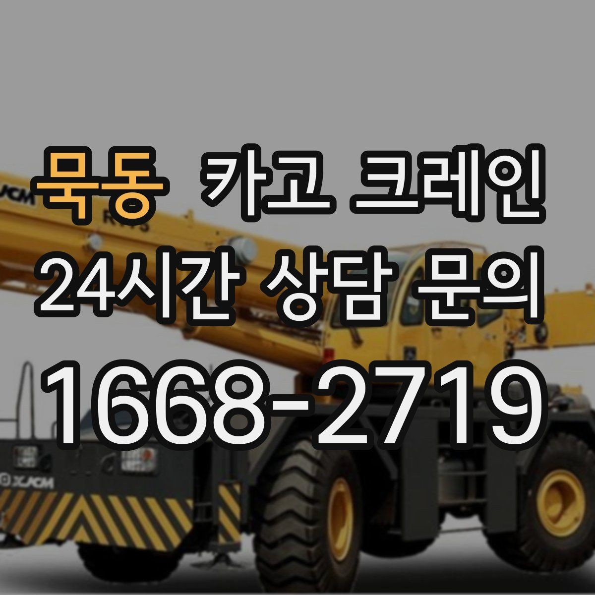 묵동 카고 크레인 카고크레인으로 반복 하역 빠르게