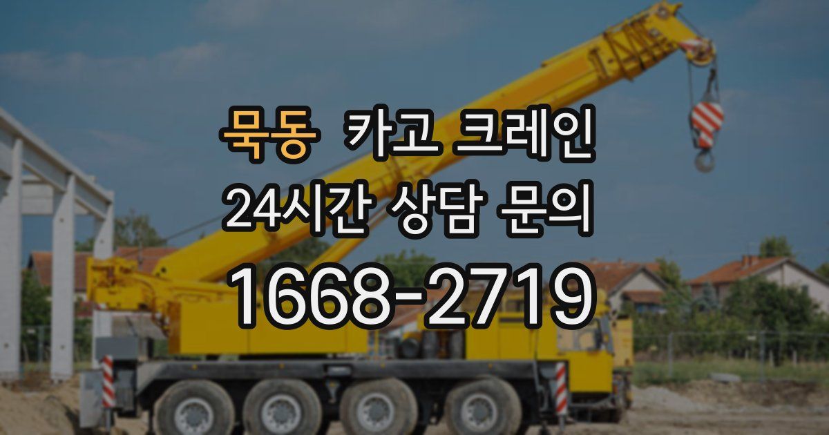 묵동 크레인