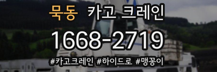 묵동 크레인 작업